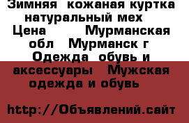 Зимняя  кожаная куртка натуральный мех. › Цена ­ 32 - Мурманская обл., Мурманск г. Одежда, обувь и аксессуары » Мужская одежда и обувь   